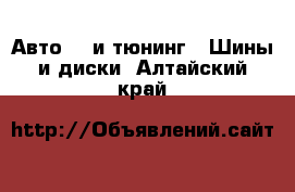 Авто GT и тюнинг - Шины и диски. Алтайский край